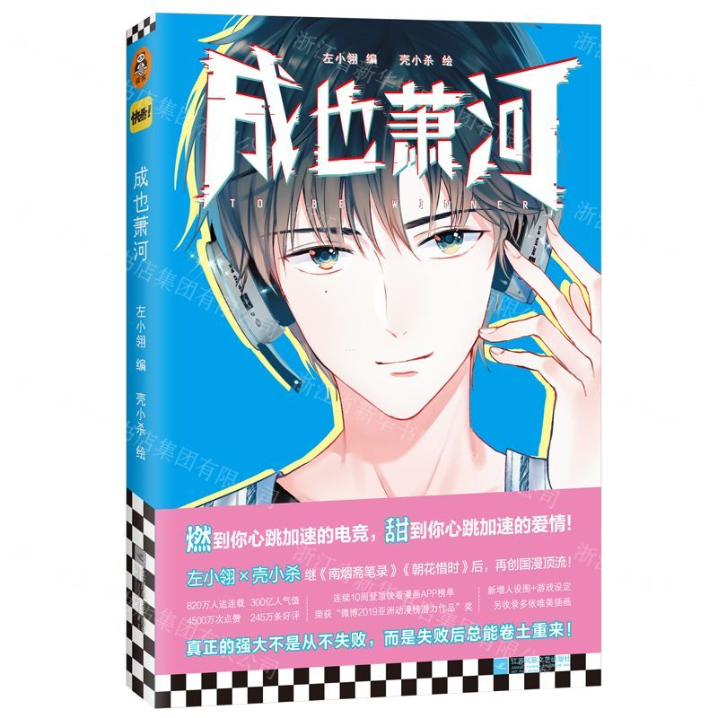 【M】成也萧河-9787559444219
