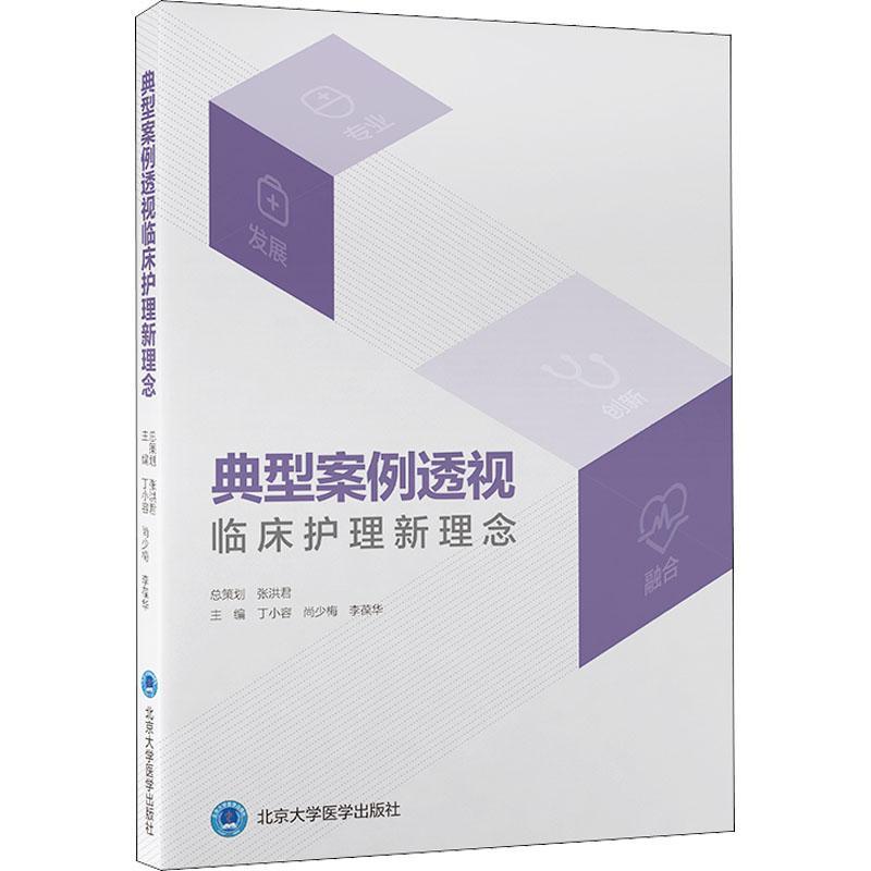 单本全册 [正版]典型案例透视临床护理新理念 丁小容 尚少梅 李葆华 临床护理培训思维能力提升 患者早期干预识别北京大学高清大图