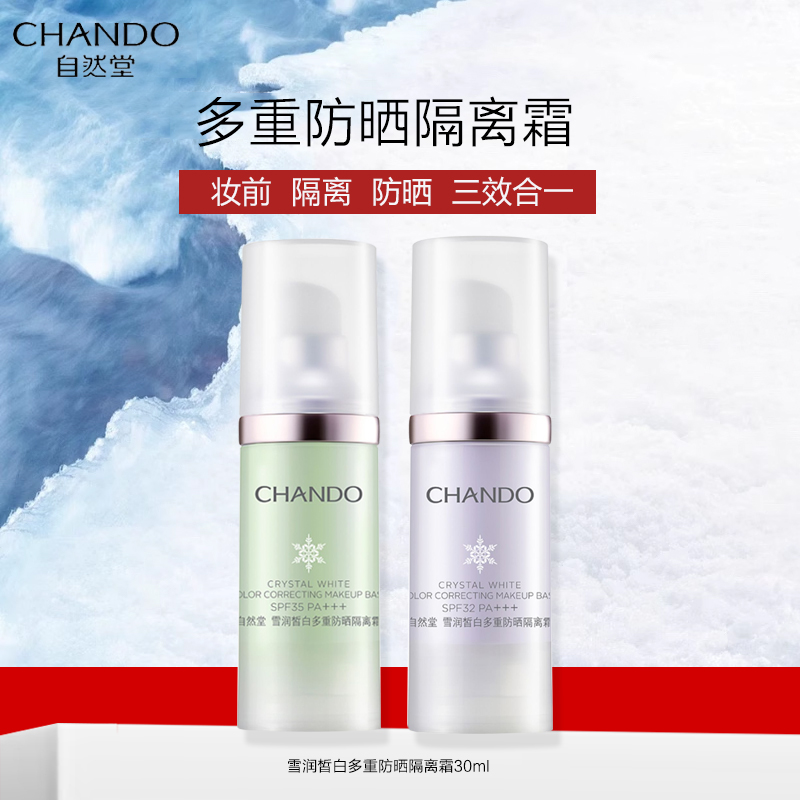 自然堂雪润皙白多重防晒隔离霜妆前乳保湿遮瑕打底紫绿清爽服帖