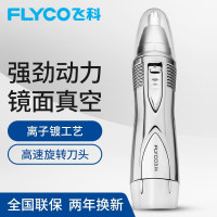 飞科(FLYCO) FS7806鼻毛修剪器 电动鼻毛器 修鼻毛机(星光银)