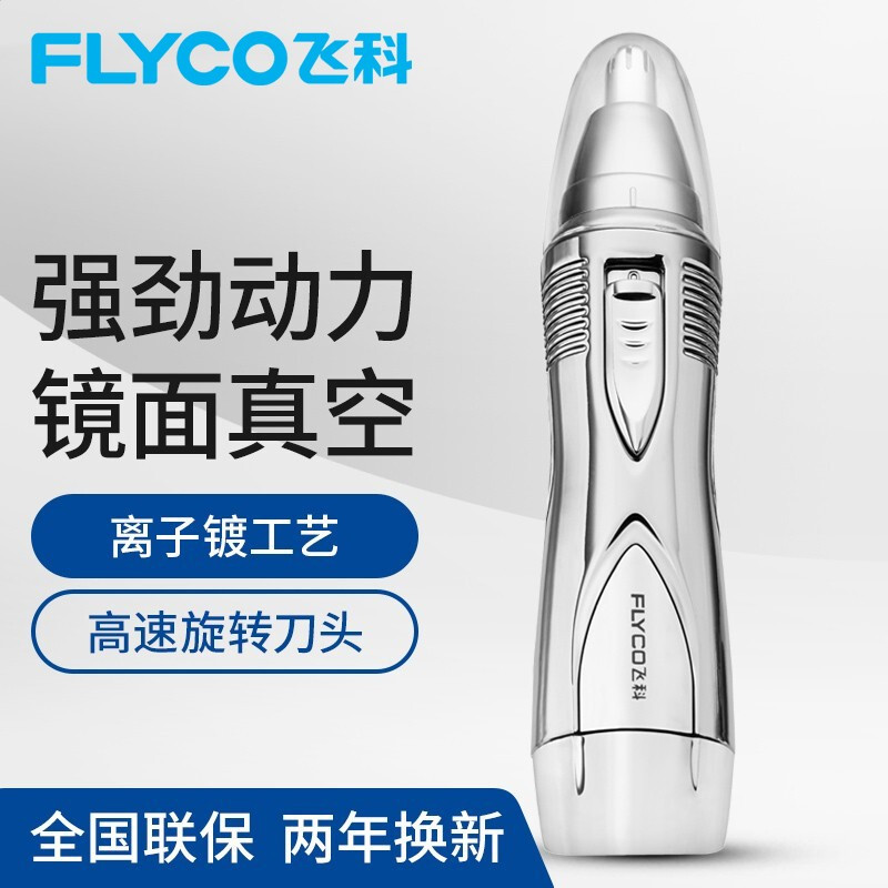 飞科(FLYCO) FS7806鼻毛修剪器 电动鼻毛器 修鼻毛机(星光银)