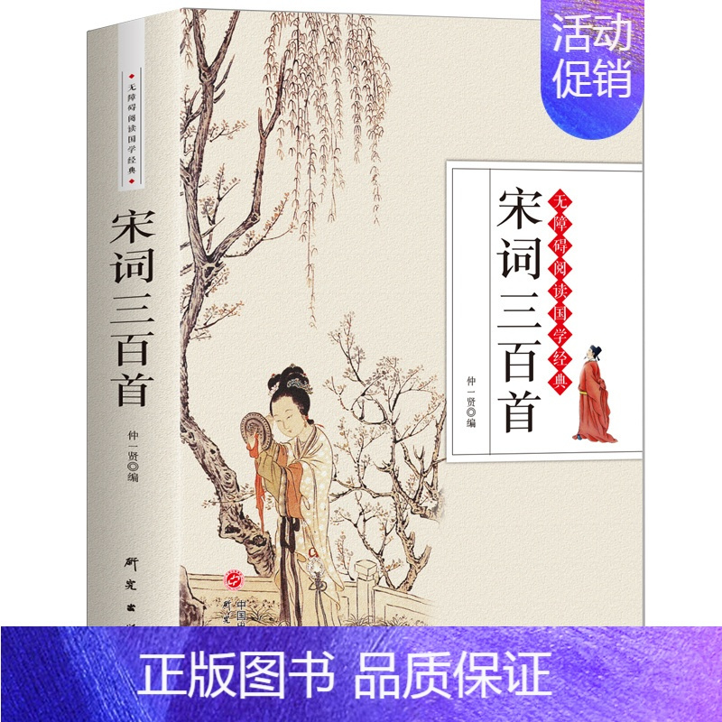 [正版]宋词三百首 赏析全解原文译文注释中国古诗词大全集点评注释纳兰词论语诗经楚辞鉴赏辞典小学生初中青少年书籍