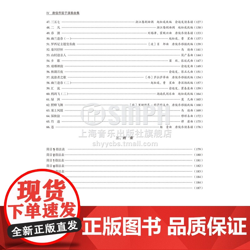 唐俊乔笛子演奏曲集 扫码听音频 唐俊乔 当代民乐名家演奏作品系列 上海音乐出版社高清大图