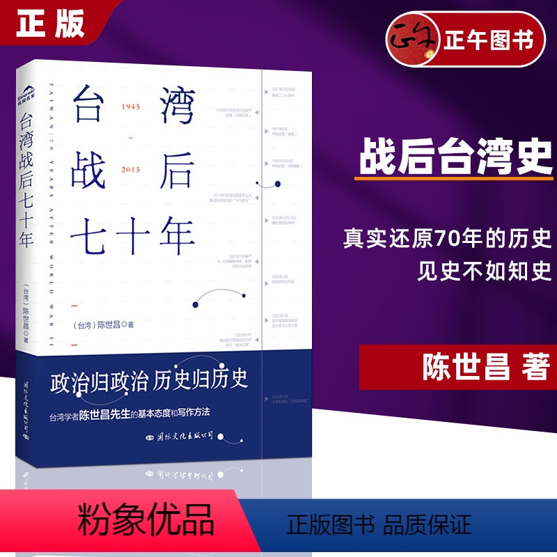 [正版] 台湾战后七十年 陈世昌 真实还原70年的历史 历史小说 战争 历史书籍中国史中国通史读懂 战争简史历史书