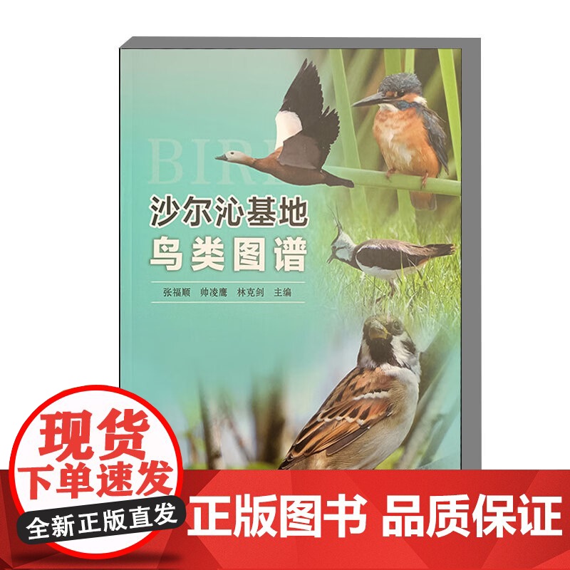 沙尔沁基地鸟类图谱 鸟类种类的丰富性和生态环境的独特性 大量的鸟类图像 分布信息 生态习性等数据 特定鸟类种群的保护策略高清大图