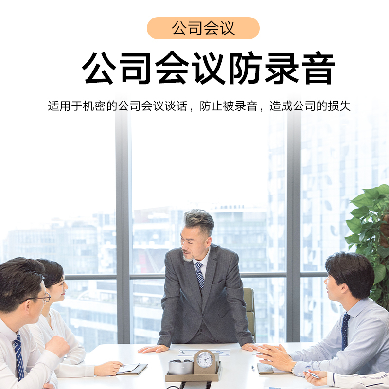 防录音设备防手机录音笔办公室会议防偷听安全干扰识音器