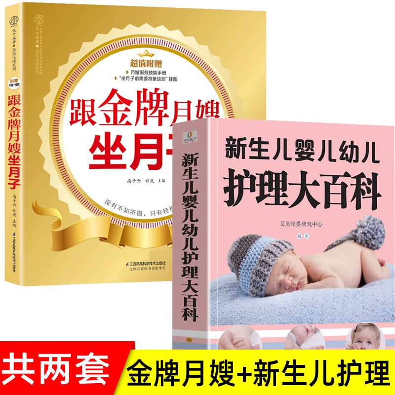 [正版]跟金牌月嫂坐月子+新生儿婴儿幼儿护理大百科 坐月子宜忌0-3岁宝宝辅食母婴喂养孕妇营养月子餐食谱 坐月子辅食育高清大图