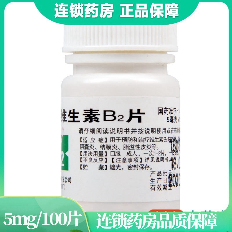 难老泉维生素B2片5mg*100片用于预防和治疗维生素B2缺乏症 口角炎 结膜炎 脂溢性皮炎