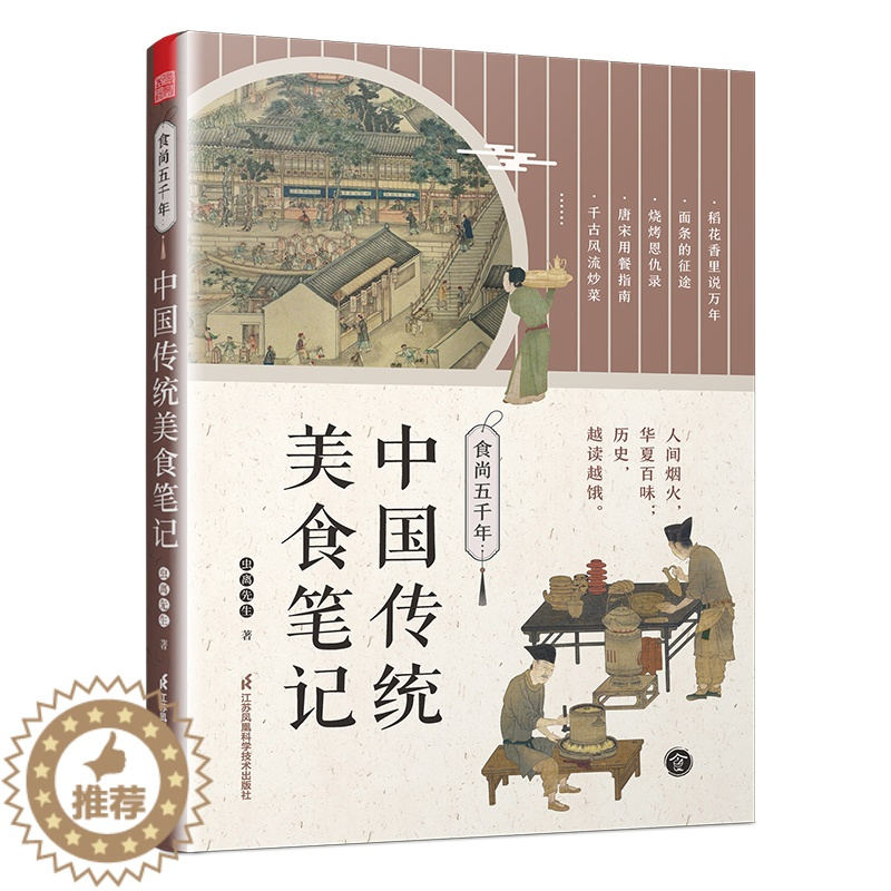 [醉染正版]食尚五千年 **传统美食笔记 饮食与**文化餐桌上的**史食谱舌尖上的美食之旅书籍 **饮食文化了不起的食物