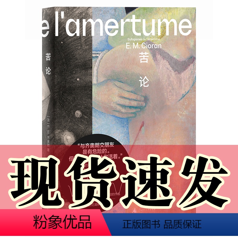 [正版]图书 苦论 (法)E.M.齐奥朗/著 蔡羽婷/译 广西师范大学出版社 北京贝贝特