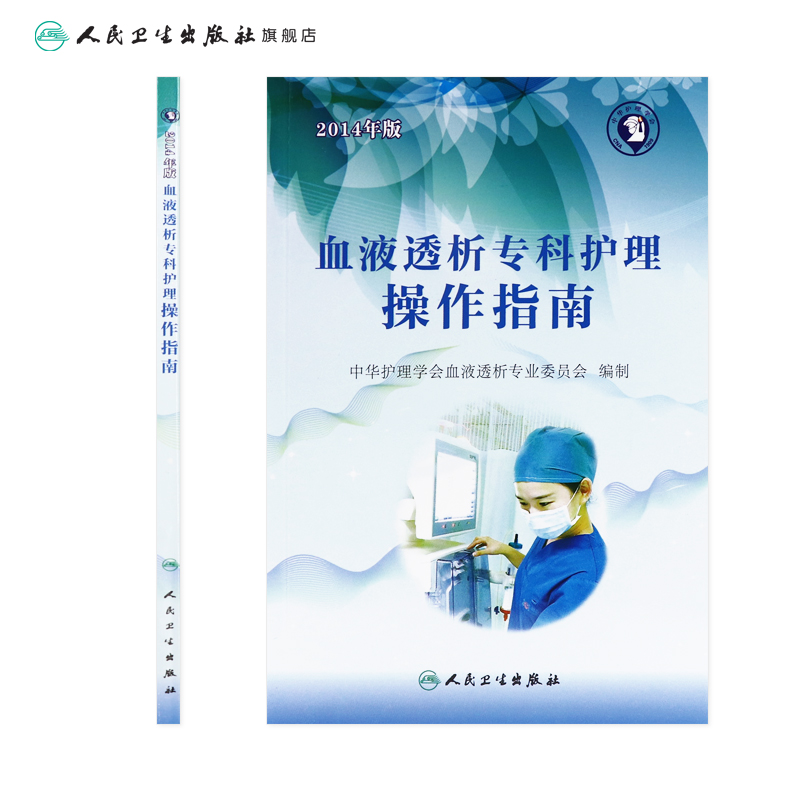 [正版]血液透析专科护理操作指南 中华护理学会血液透析专业委员会编制 9787117199735 护理经典高清大图