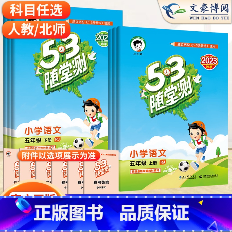语文(人教版) 五年级上 【正版】2023新版53随堂测五年级上册下册语文数学英语人教版北师版全套 5年级下同步课堂练习