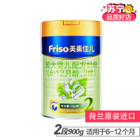 [22年4月左右产]美素佳儿(Friso)较大婴儿配方牛奶粉2段900克 荷兰原装进口 6-12月龄适用