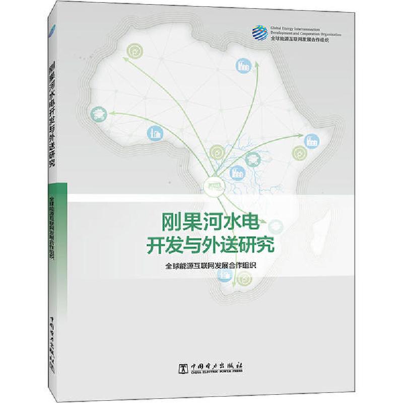 醉染图书刚果河水电开发与外送研究9787519845384高清大图