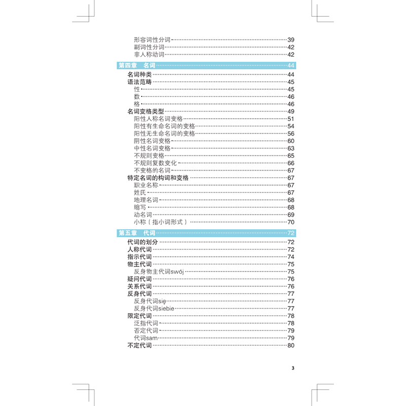 醉染图书零起点波兰语语法轻松学9787100197021高清大图