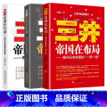 三井帝国3本套 【正版】（三井帝国3本套）三井帝国在行动 三井帝国在布局 三井帝国在暗战揭开日本财团的中国布局、美国在三