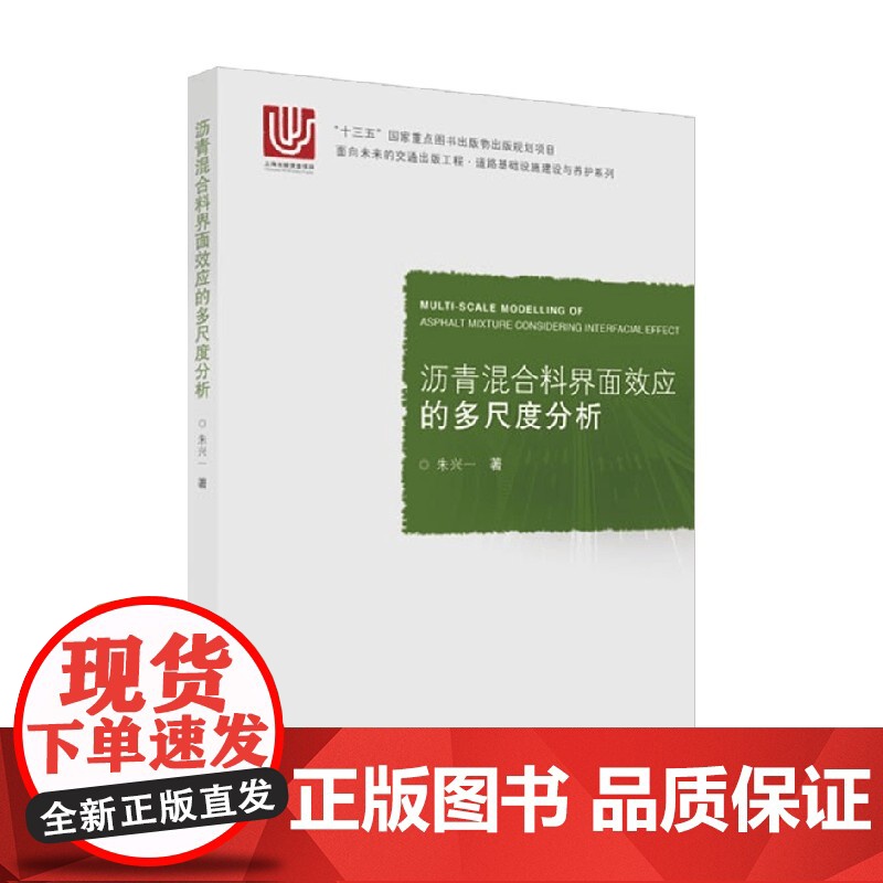 沥青混合料界面效应的多尺度分析 朱兴一 著 工业技术高清大图