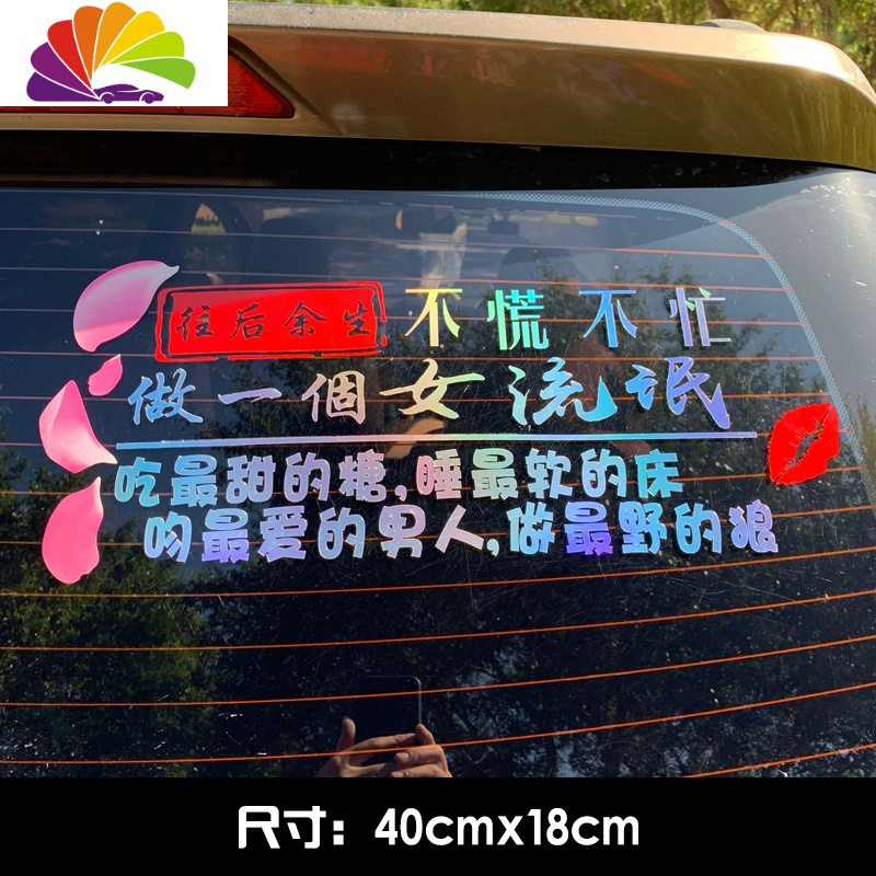 舒适主义不慌不忙做个小流氓车贴纸个性创意文字往后余生汽车玻璃装饰