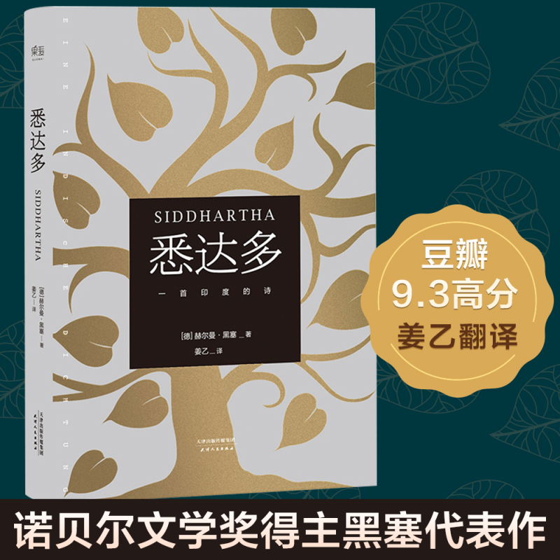 黑塞文集(共10册) 精 [正版]黑塞作品集任选 悉达多荒原狼德米安精神与爱欲克林索尔的后在轮下夏天园圃之乐 姜乙易海舟