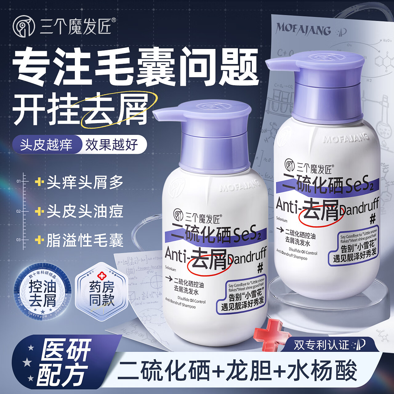 三个魔发匠 控油去屑二硫化硒洗发水 强效清洁控油蓬松清痘舒痒洗发露 400ml高清大图