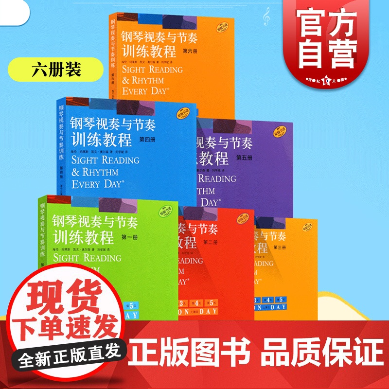 【新版】钢琴视奏与节奏训练教程123456六册 钢琴视奏与节奏训练教程系列 海伦玛莱斯著凯文奥尔森上海音乐出版社钢琴基础