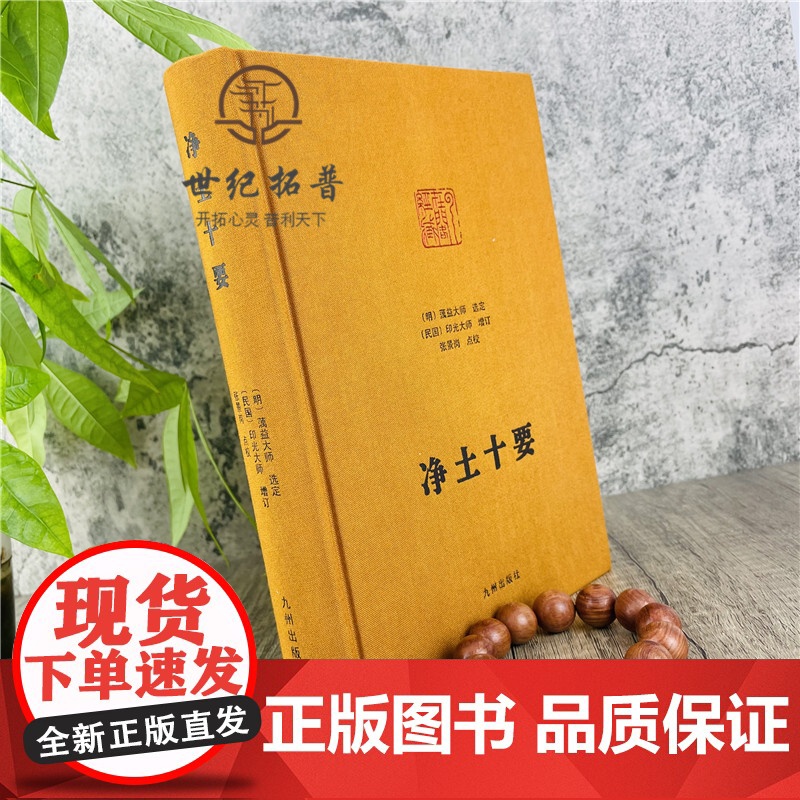 正版 净土十要 精装 蕅益大师选定 印光大师 增订 九州出版社净土大师文集系列佛教宗教书籍高清大图