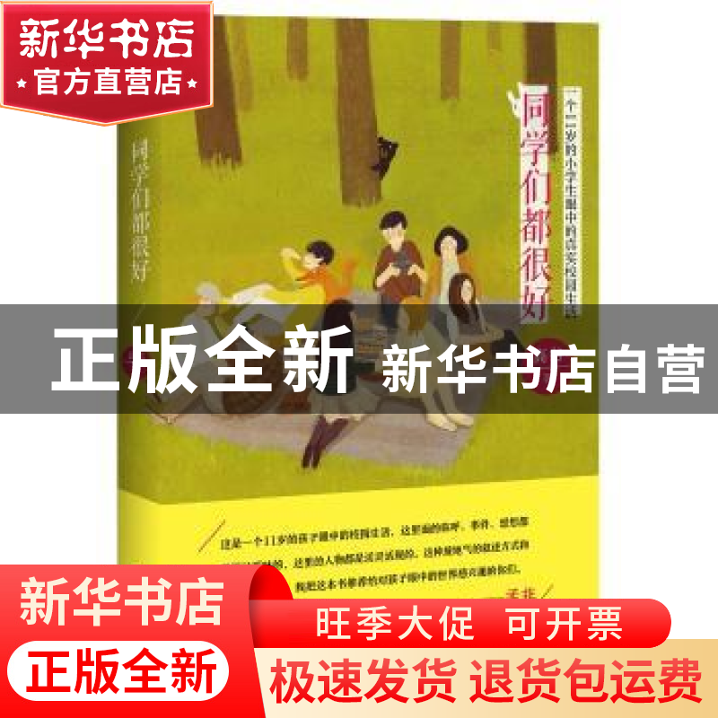 正版 同学们都很好:一个11岁的小学生眼中的真实校园生活 高书 文高清大图