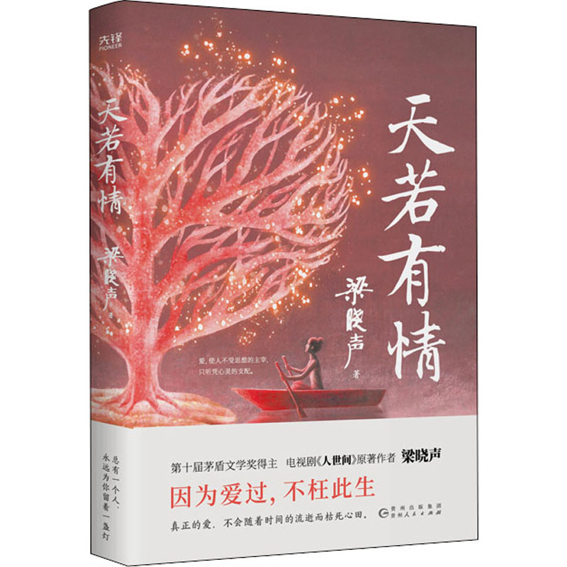 醉染图书天若有情9787221170088