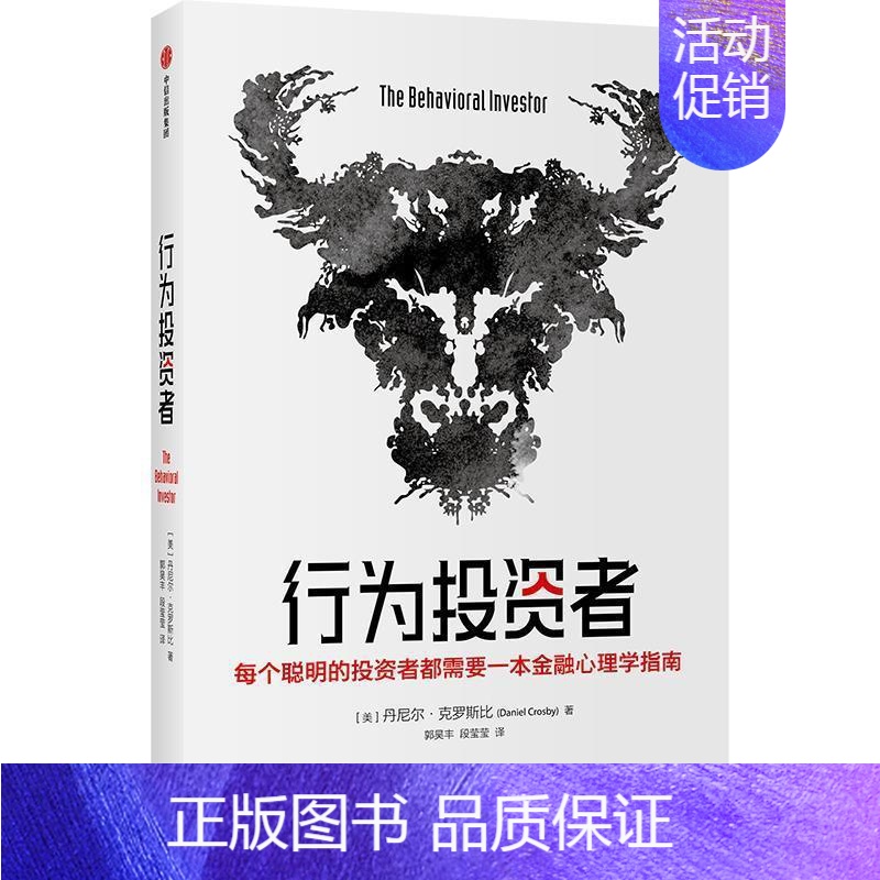 [正版]行为投资者丹尼尔·克罗斯比金融投资类读者投资行为研究经济书籍高清大图