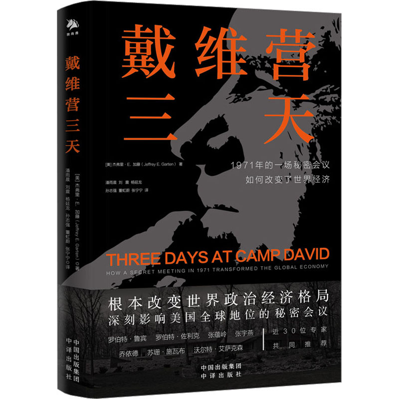 [M]戴维营三天 (美)杰弗里·E.加藤 著 潘雨晨 等 译 -9787500171980