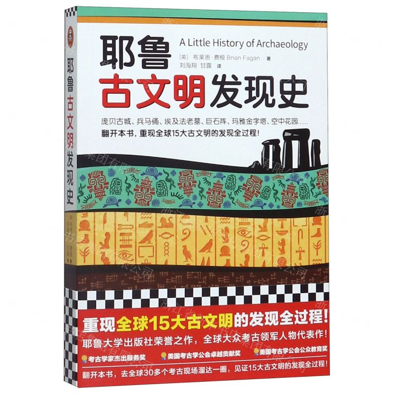 [M]耶鲁古文明发现史-9787511563019高清大图