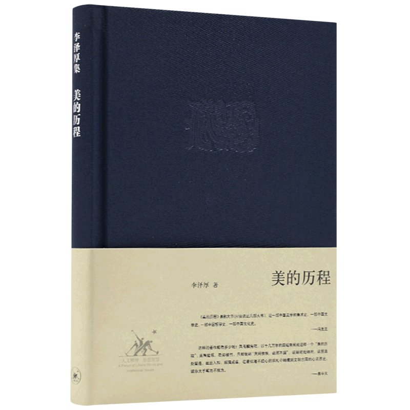 [正版]美的历程 李泽厚集 中国美学的经典之作奉为美学的作品中国哲学艺术美学美的历程朱光潜谈美书简 美学散步三联书店高清大图