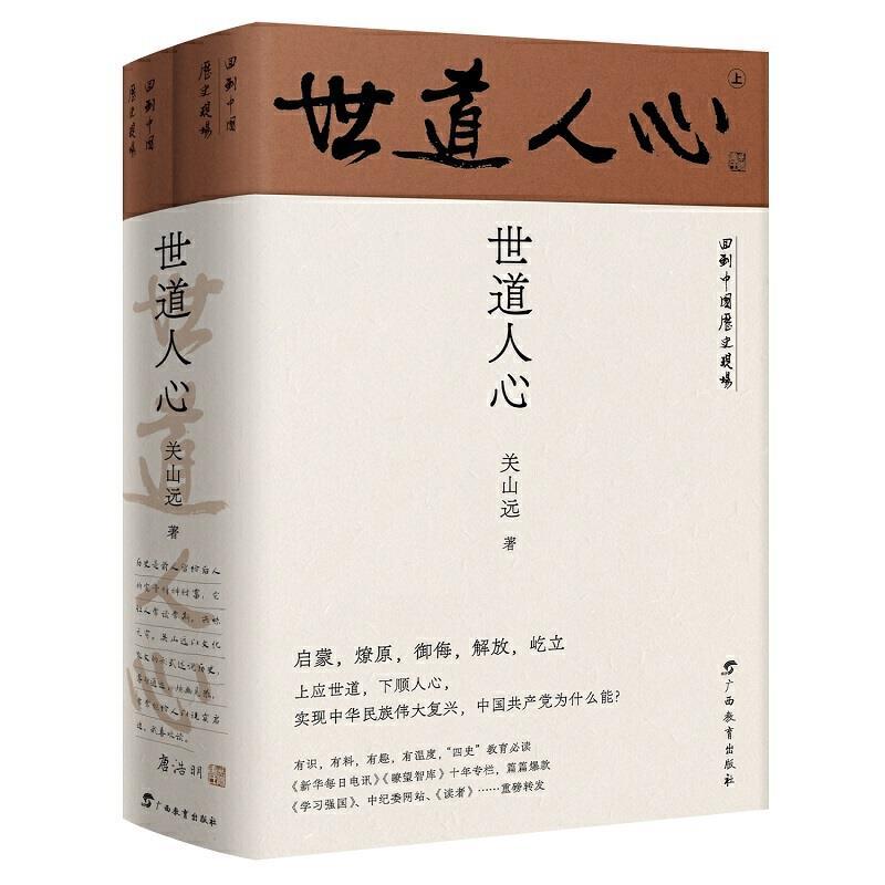 正版新书]世道人心 回到中国历史现场关山远9787543589018高清大图