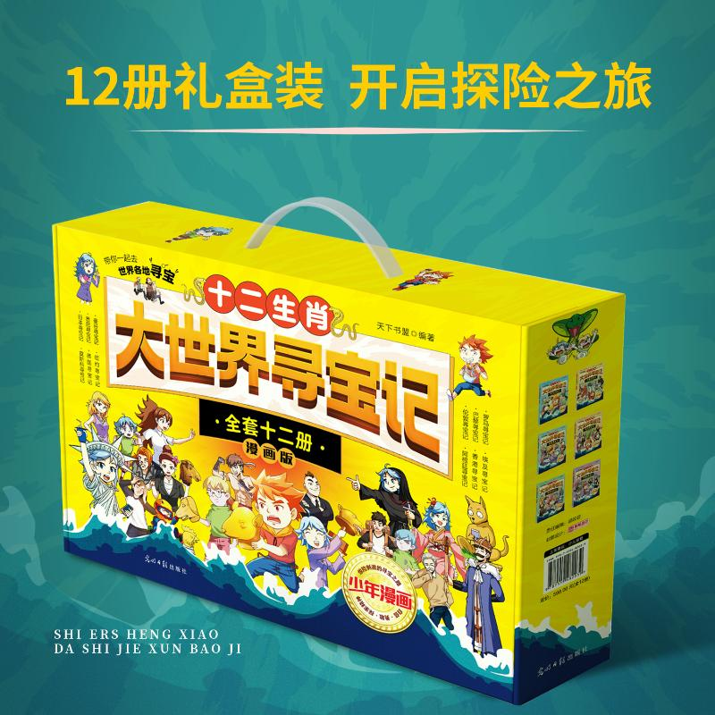 [M]十二生肖大世界寻宝记(全12册)-9787519482039高清大图