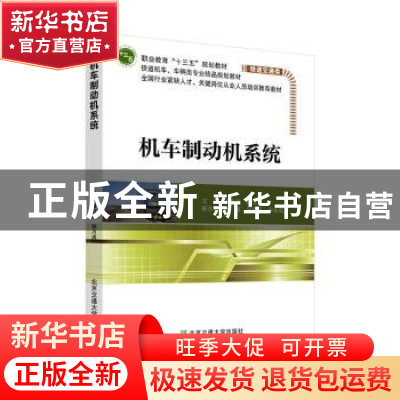 正版 机车制动机系统 潘京涛,张万成主编 北京交通大学出版社 97