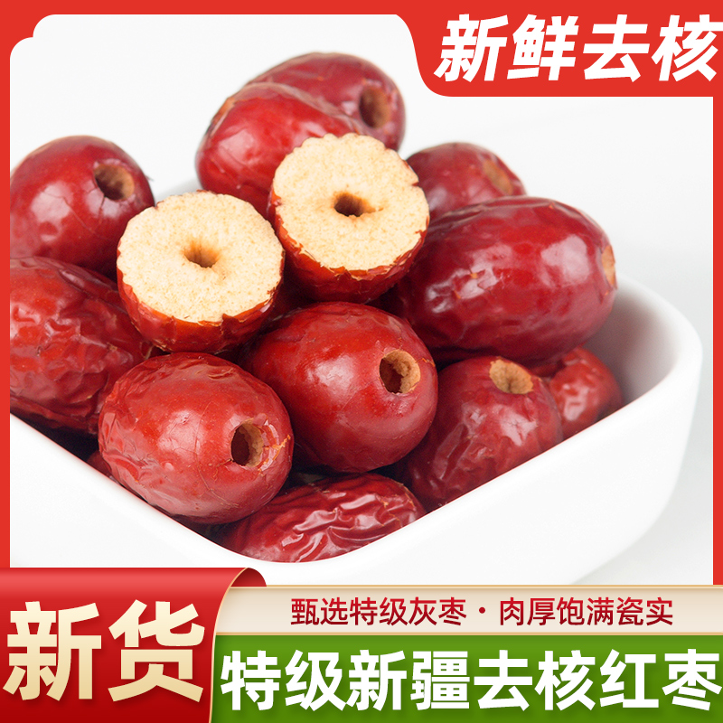 【丝路绿洲】新疆若羌灰枣特级无核红枣去核红枣空心枣零食打豆浆包粽子500g