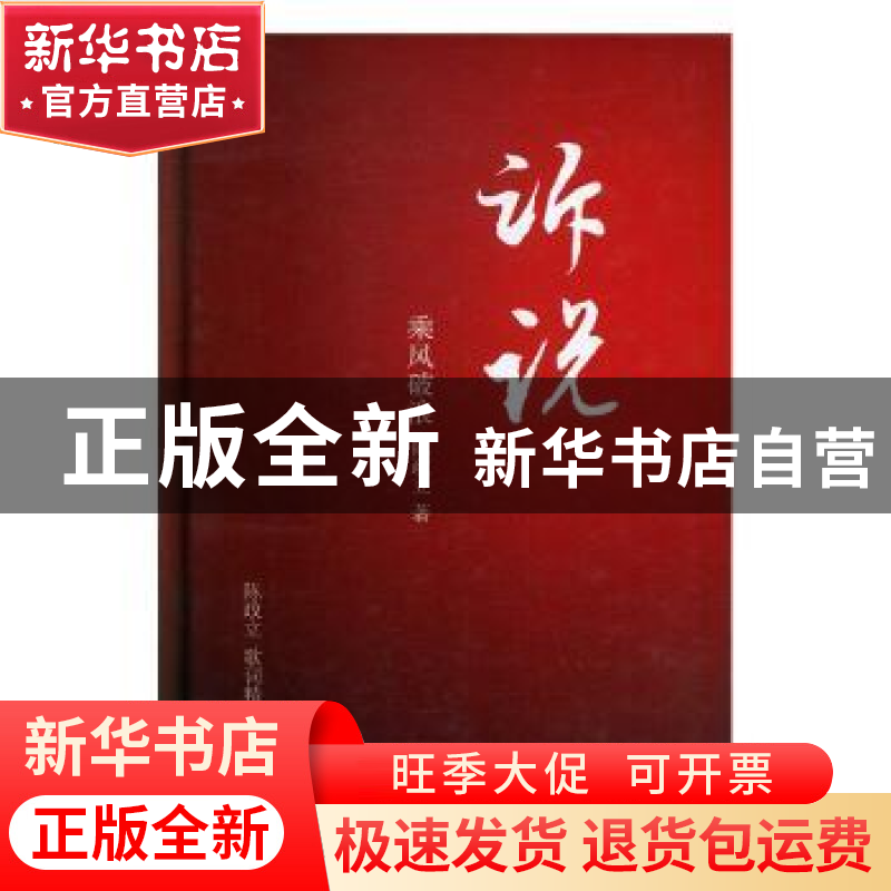 正版 诉说:陈政立歌词精选(一)-乘风破浪 陈政立 中国文联出版社