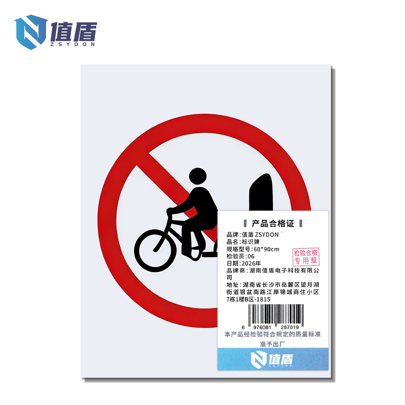 值盾 ZSYDON 标识牌 60*90cm个高清大图