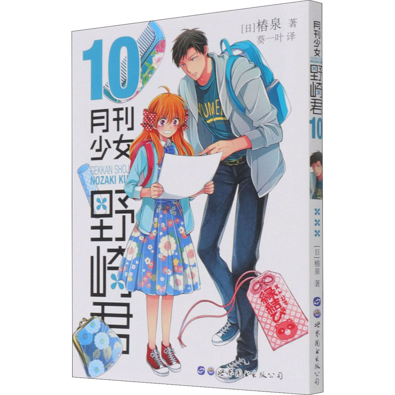 【M】月刊少女野崎君 10 (日)椿泉 著 葵一叶 译 -9787519279080