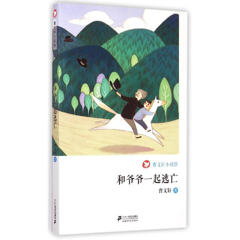【M】和爷爷一起逃亡/曹文轩小说馆/曹文轩-9787539195605