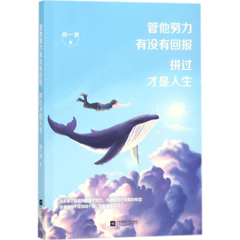 醉染图书管他努力有没有回报,拼过才是人生9787559414687高清大图