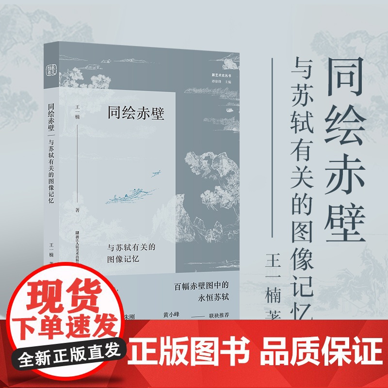 同绘赤壁 与苏轼有关的图像记忆 王一楠著从艺术史文学史思想史融合的角度梳理赤壁图像发展脉络 朱良志朱刚黄小峰倾情推介人文高清大图