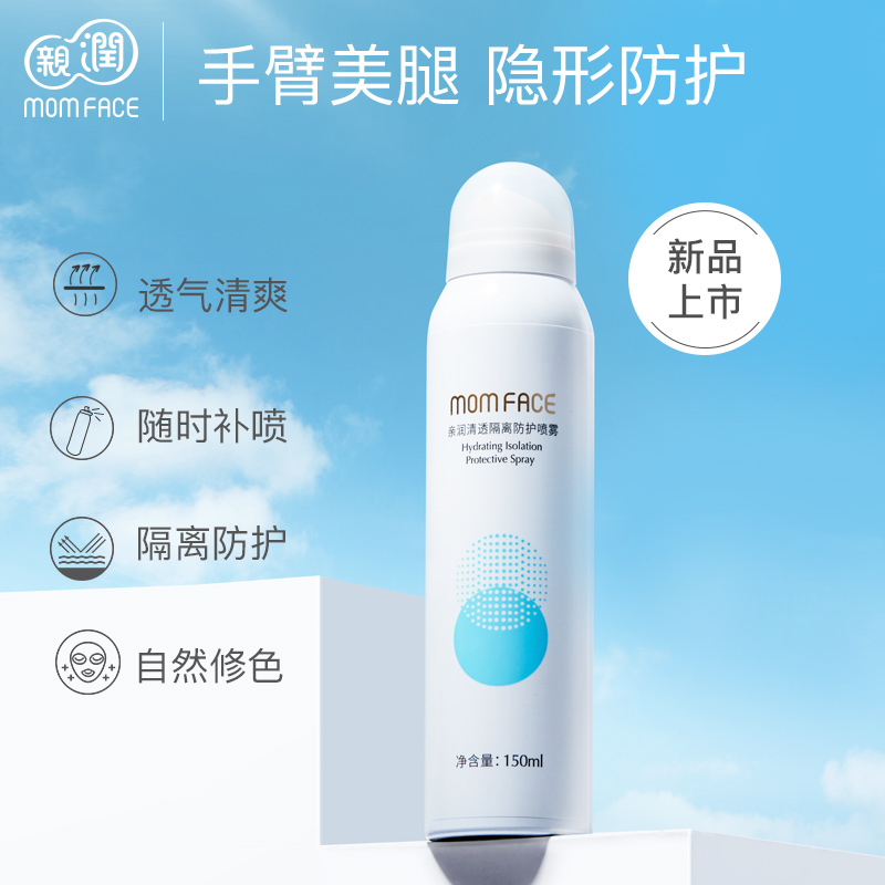 亲润 孕妇护肤品清透隔离防护喷雾150ml遮瑕修色孕妇专用孕妈护肤彩妆哺乳期化妆品