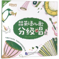 英美经典英语儿歌分级唱