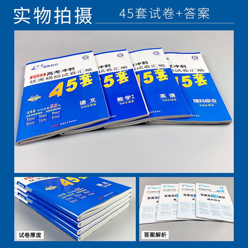 金考卷45套特快专递2022高考冲刺优秀模拟试卷数学理综文综英语 金考卷特快专递-45套 高中必背古诗文+英语单词S10