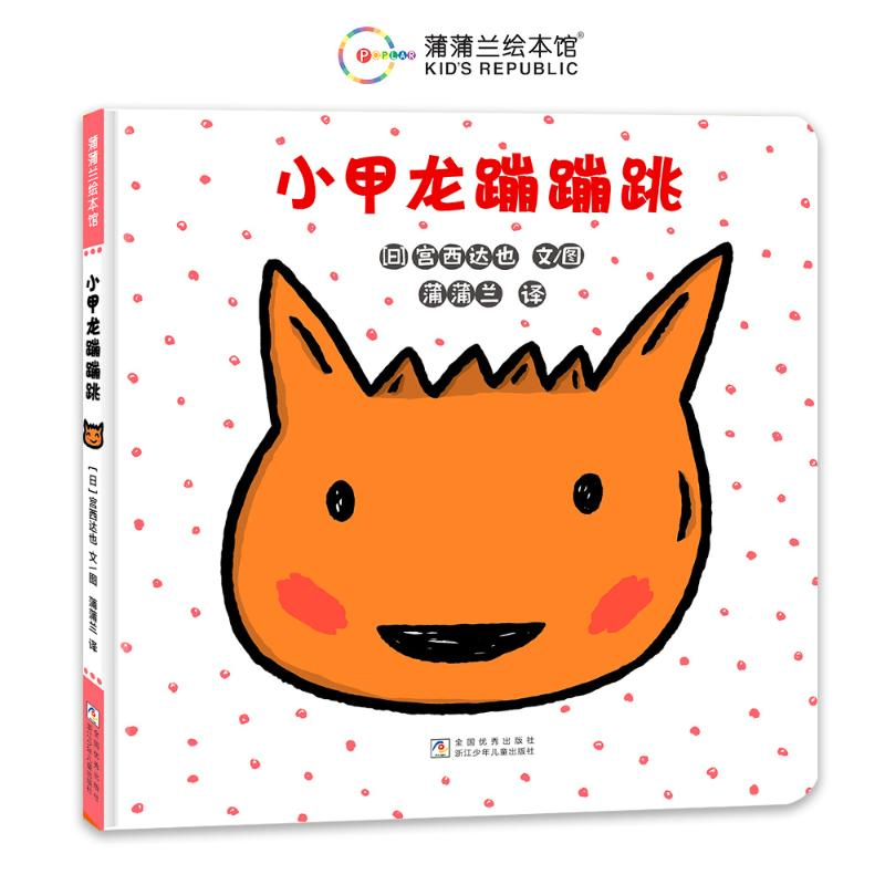 正版新书]小甲龙蹦蹦跳[日]宫西达也9787559738714高清大图