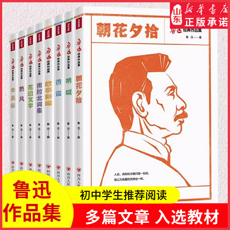 [正版]鲁迅全集经典必读作品集朝花夕拾呐喊热风彷徨花边文学华盖集南腔北调集初中学生六七八年级课外阅读杂文集小说 书店书