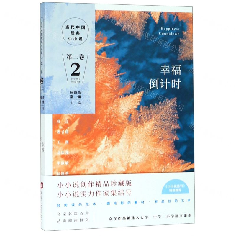 [N]幸福倒计时/当代中国经典小小说-9787517129905高清大图