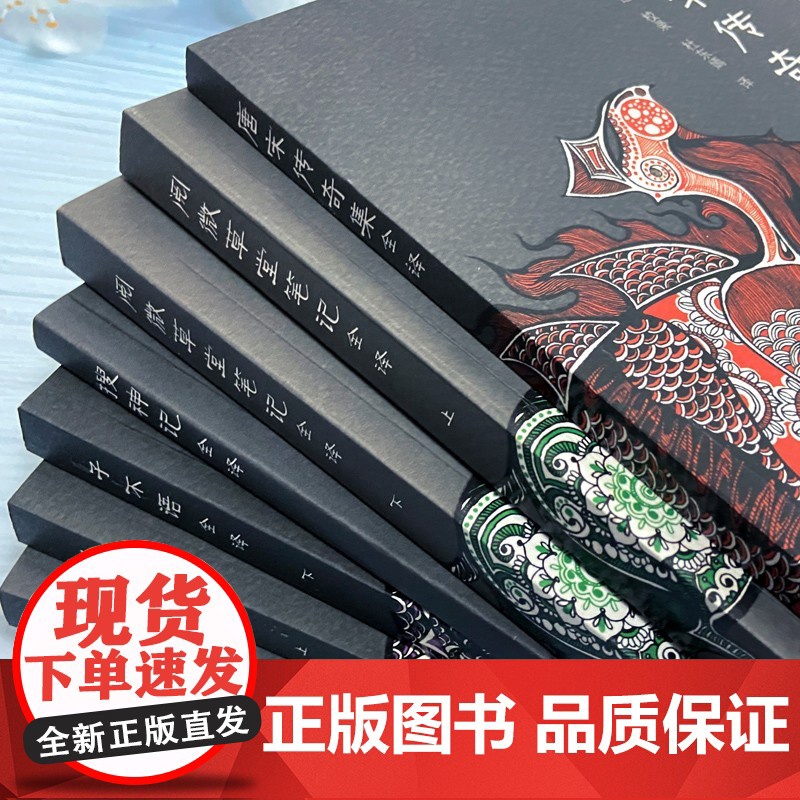 中国志怪小说全8册礼盒套装 搜神记全译/唐宋传奇集全译/子不语全译/聊斋志异全译全二册/阅微草堂笔记全译全二册 上海古籍高清大图