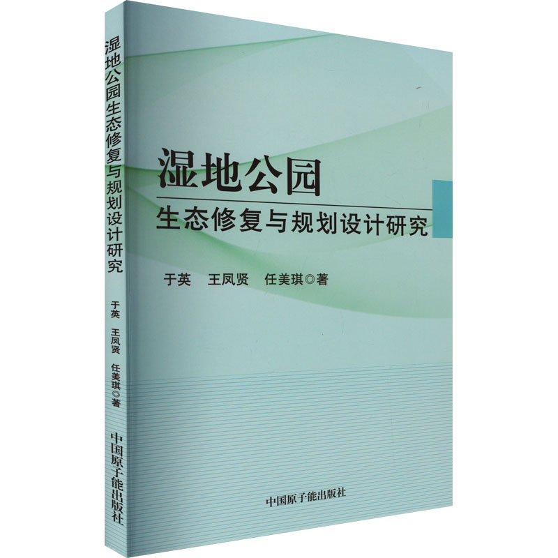 [M]湿地公园生态修复与规划设计研究-9787522116068高清大图
